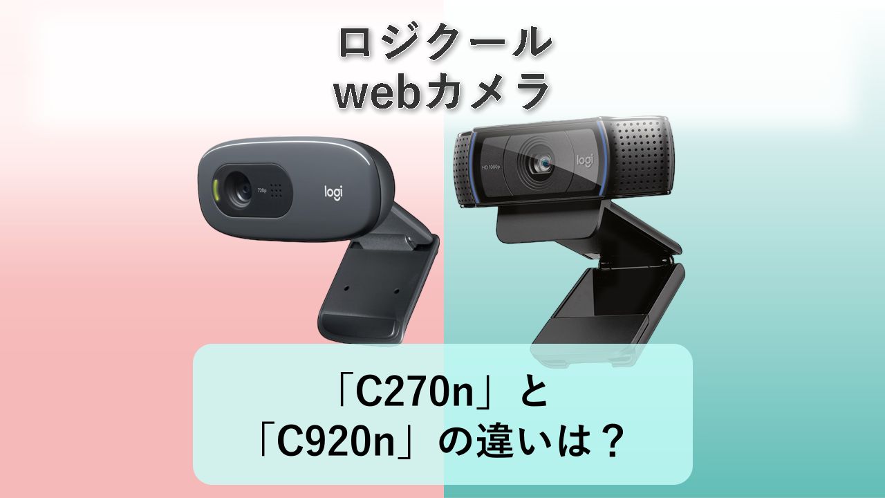 「C270n」と「C920n」の違いは？【ロジクール webカメラ】