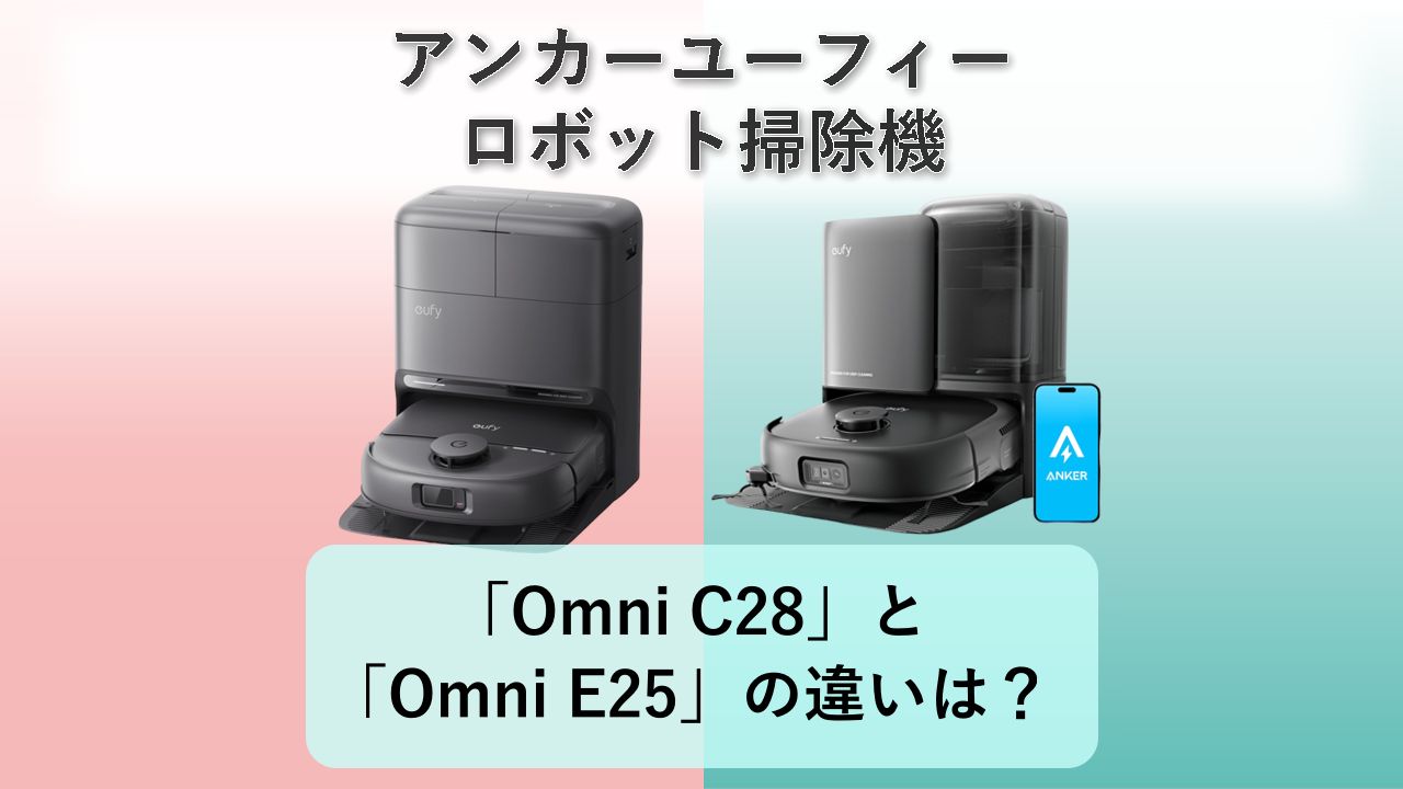 「Omni C28」と「Omni E25」の違いは?【アンカーユーフィー ロボット掃除機】