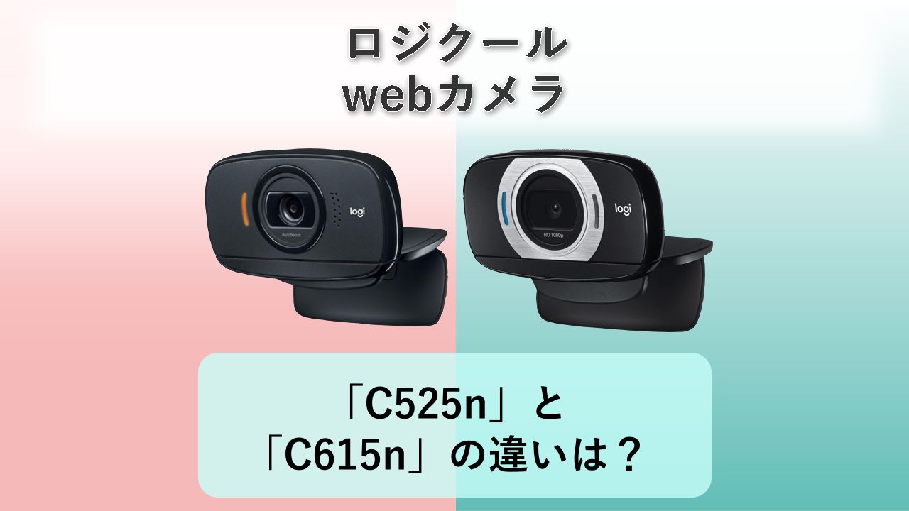 「C525n」と「C615n」の違いは？【ロジクール webカメラ】