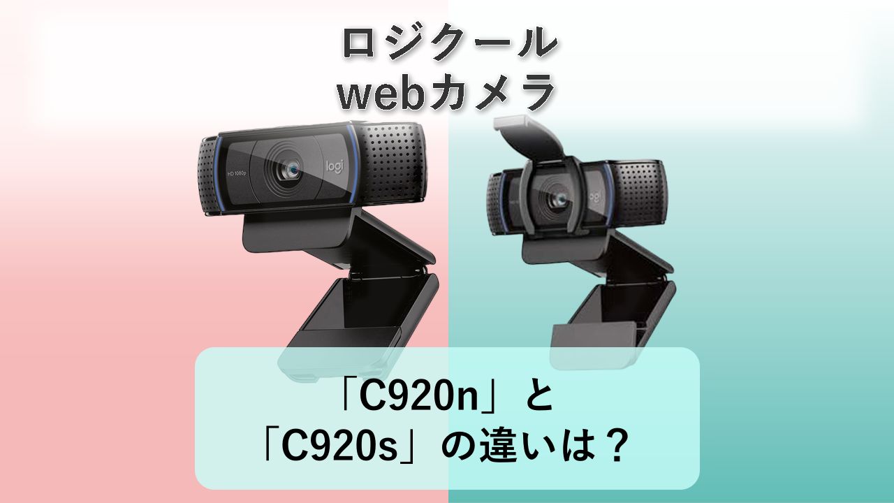 「C920n」と「C920s」の違いは？【ロジクール webカメラ】