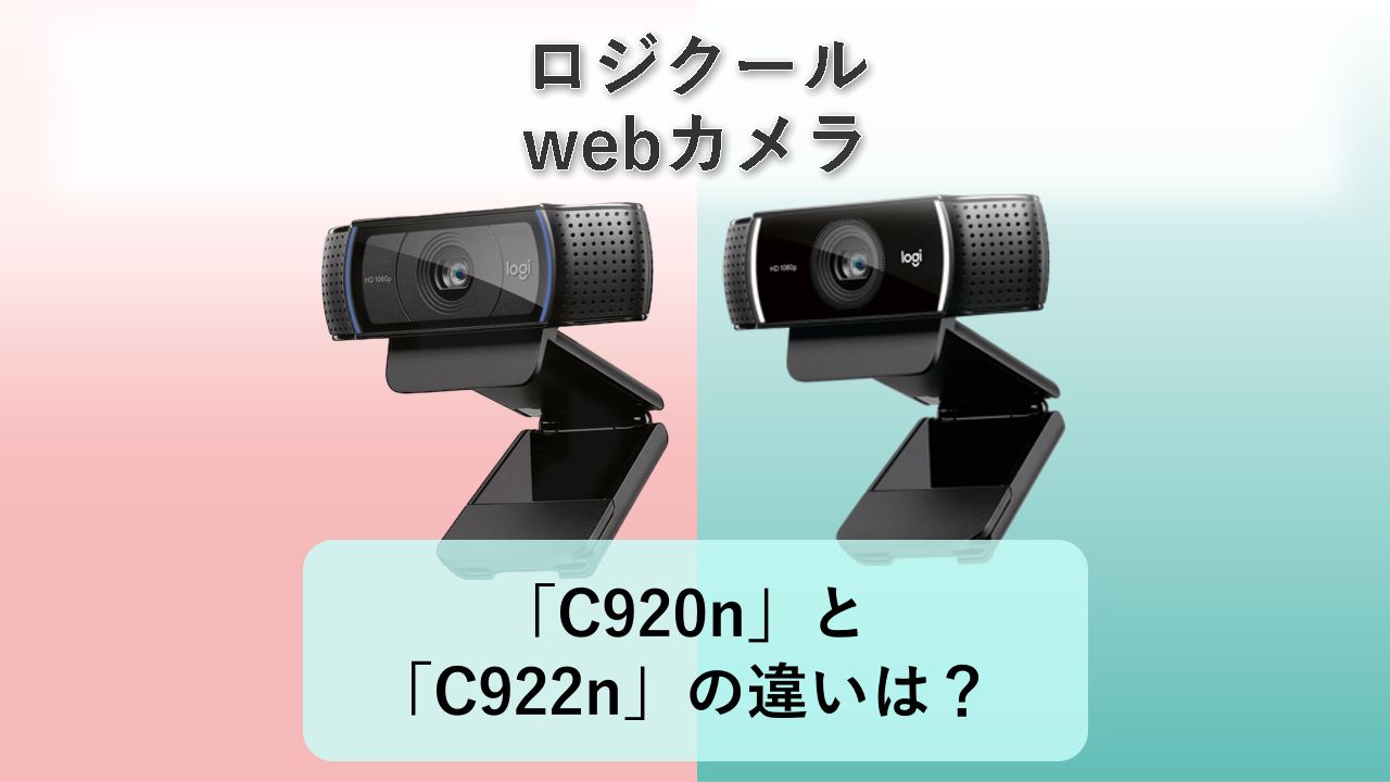 「C920n」と「C922n」の違いは？【ロジクール webカメラ】