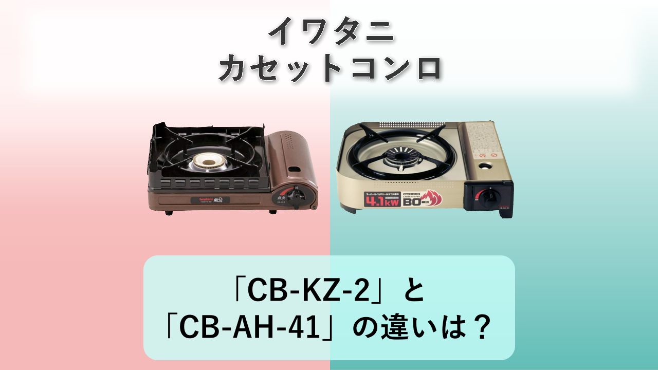 「CB-KZ-2」と「CB-AH-41」の違いは？【イワタニ カセットコンロ】