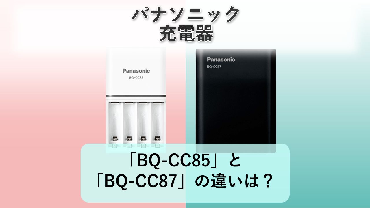 「BQ-CC85」と「BQ-CC87」の違いは?【パナソニック 充電器】