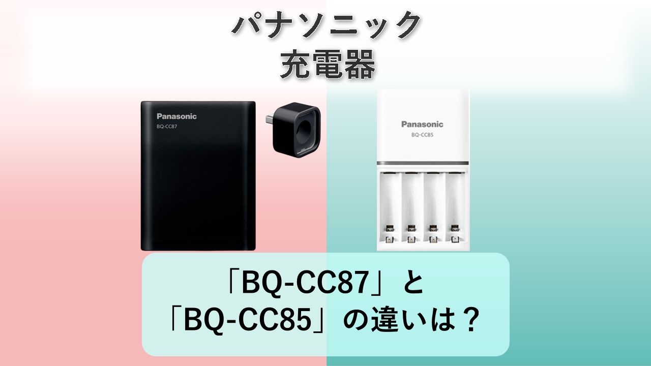 「BQ-CC87」と「BQ-CC85」の違いは?【パナソニック 充電器】