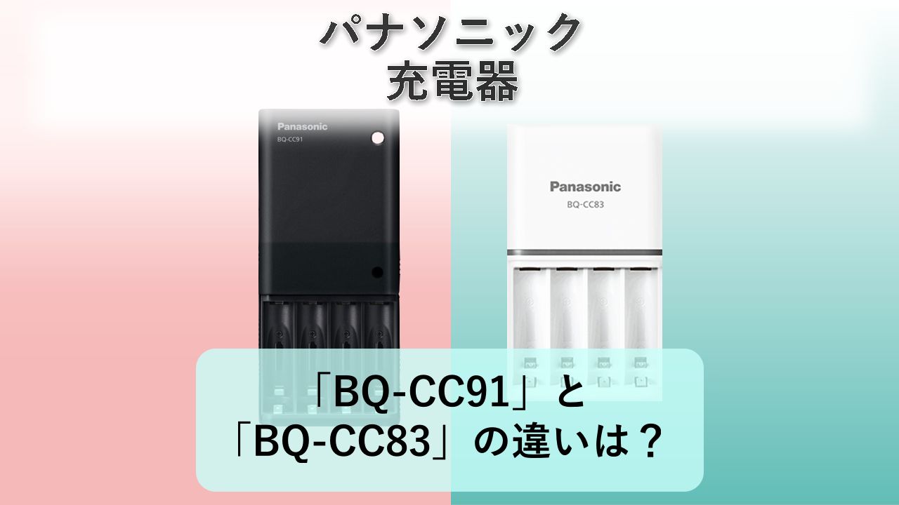 「BQ-CC91」と「BQ-CC83」の違いは?【パナソニック 充電器】