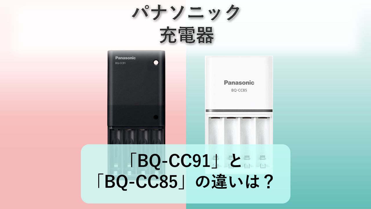 「BQ-CC91」と「BQ-CC85」の違いは?【パナソニック 充電器】