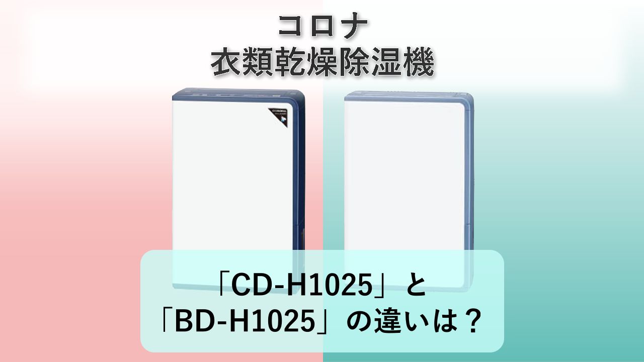 「CD-H1025」と「BD-H1025」の違いは？【コロナ 衣類乾燥除湿機】