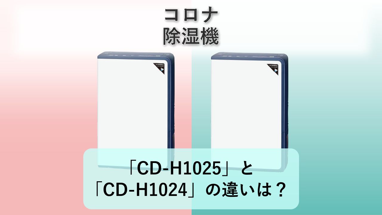 「CD-H1025」と「CD-H1024」の違いは？【コロナ 除湿機】