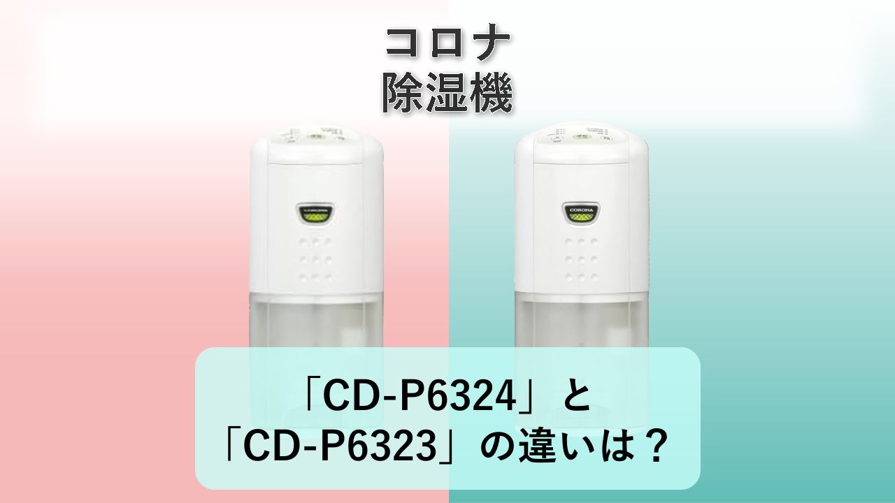 「CD-P6324」と「CD-P6323」の違いは？【コロナ 除湿機】