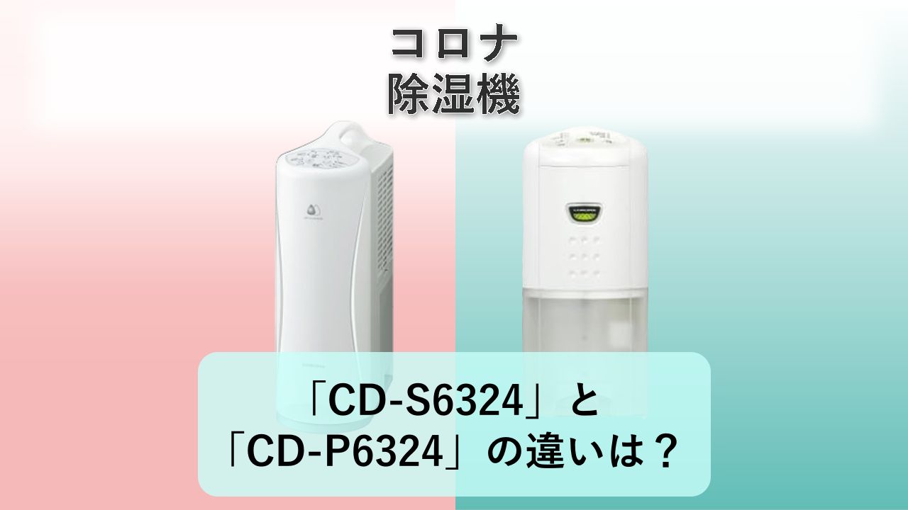 「CD-S6324」と「CD-P6324」の違いは？【コロナ 除湿機】