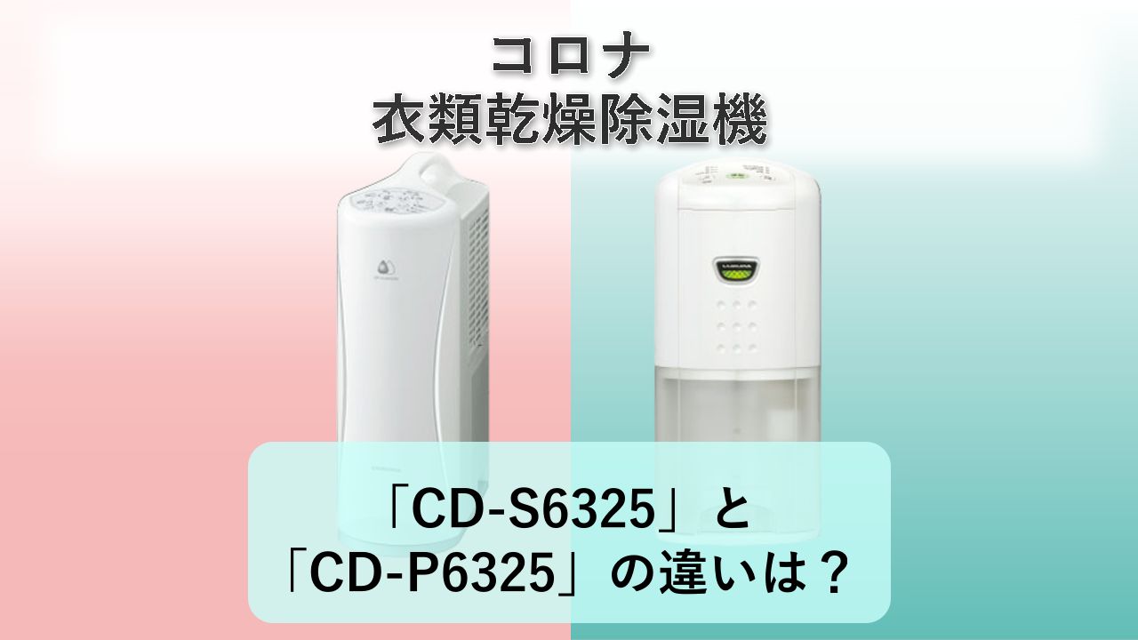 「CD-S6325」と「CD-P6325」の違いは？【コロナ 衣類乾燥除湿機】