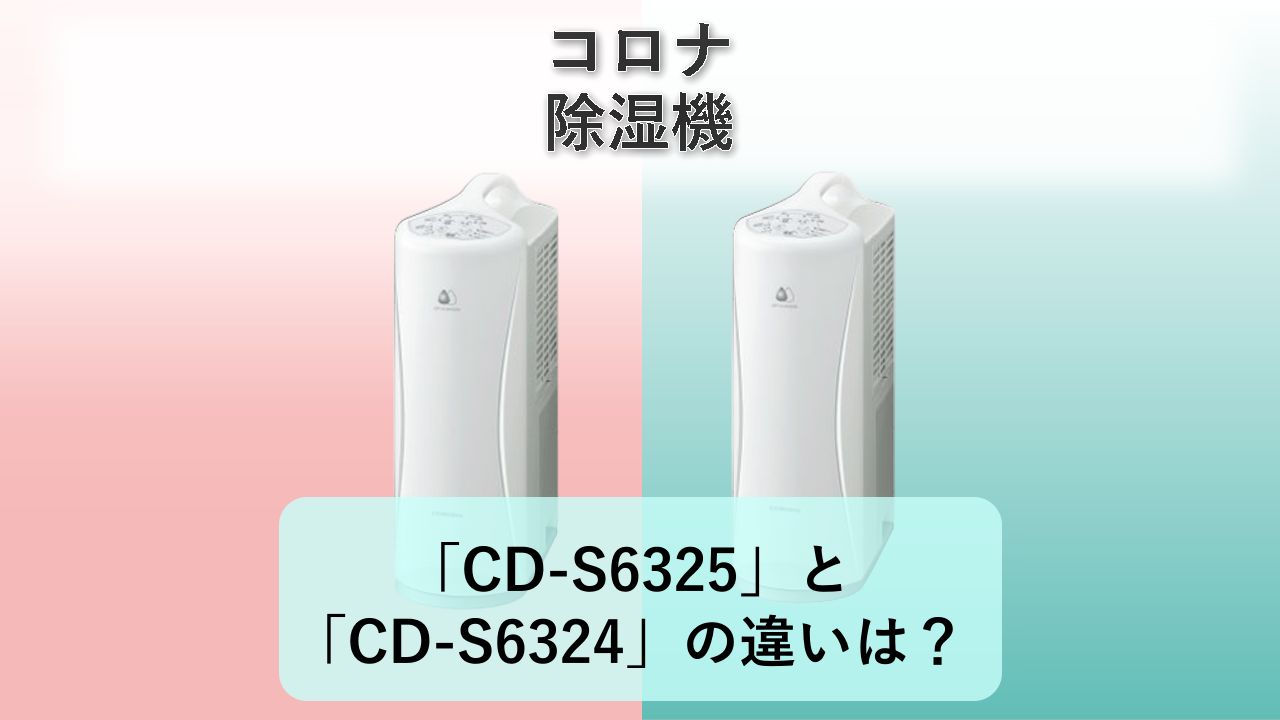 「CD-S6325」と「CD-S6324」の違いは？【コロナ 除湿機】