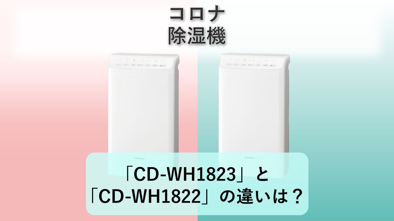 「CD-WH1823」と「CD-WH1822」の違いは？【コロナ 除湿機】