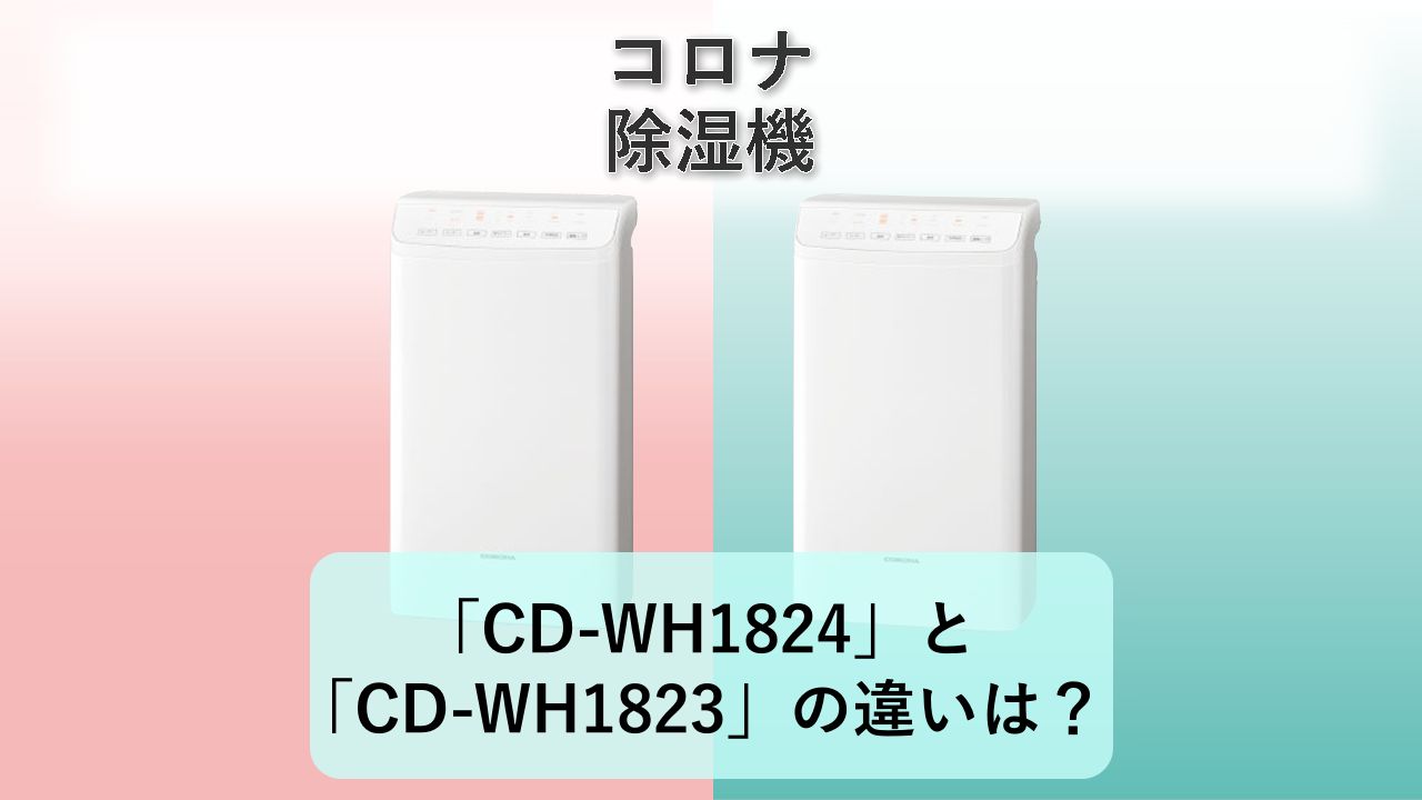 「CD-WH1824」と「CD-WH1823」の違いは？【コロナ 除湿機】