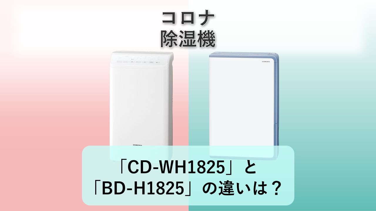 「CD-WH1825」と「BD-H1825」の違いは?【コロナ 除湿機】