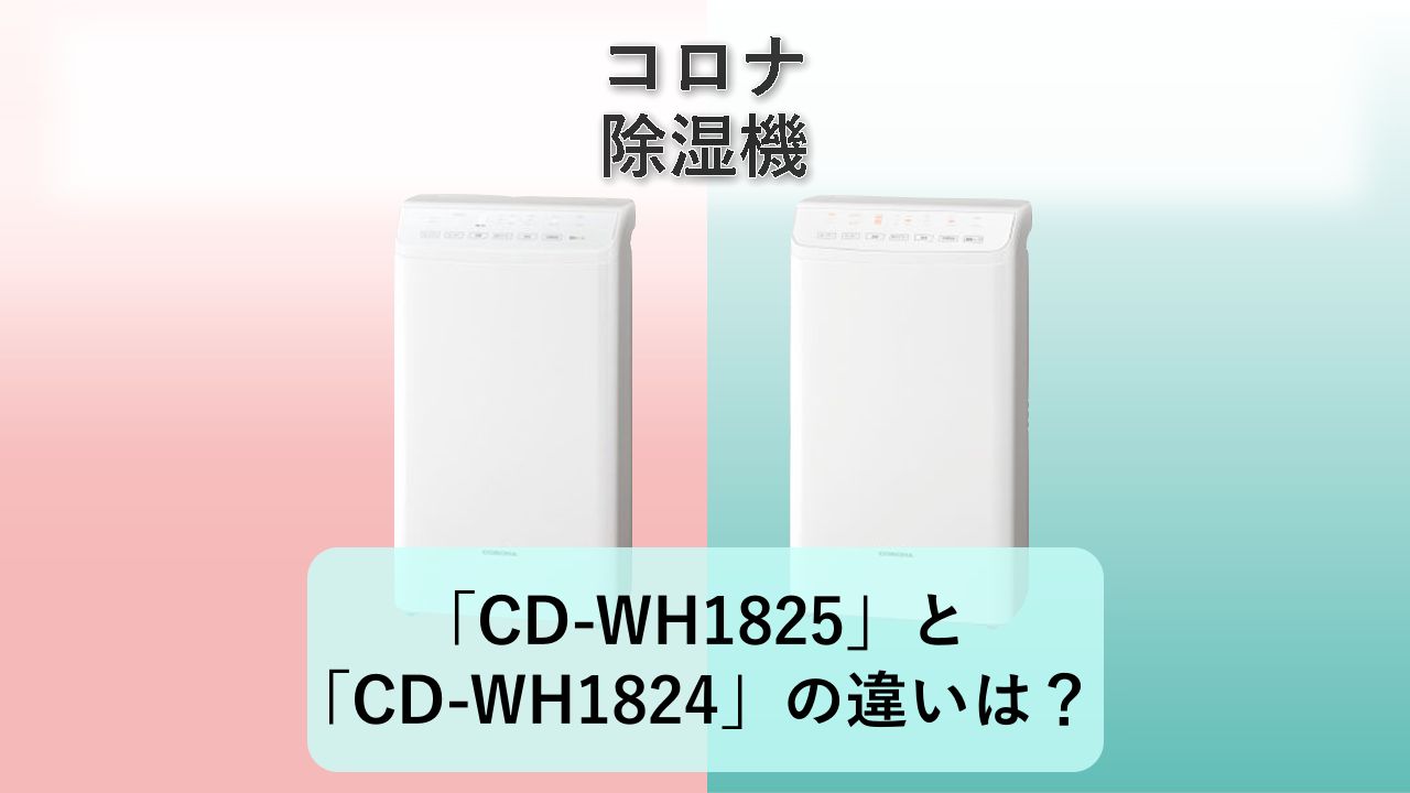 「CD-WH1825」と「CD-WH1824」の違いは？【コロナ 除湿機】