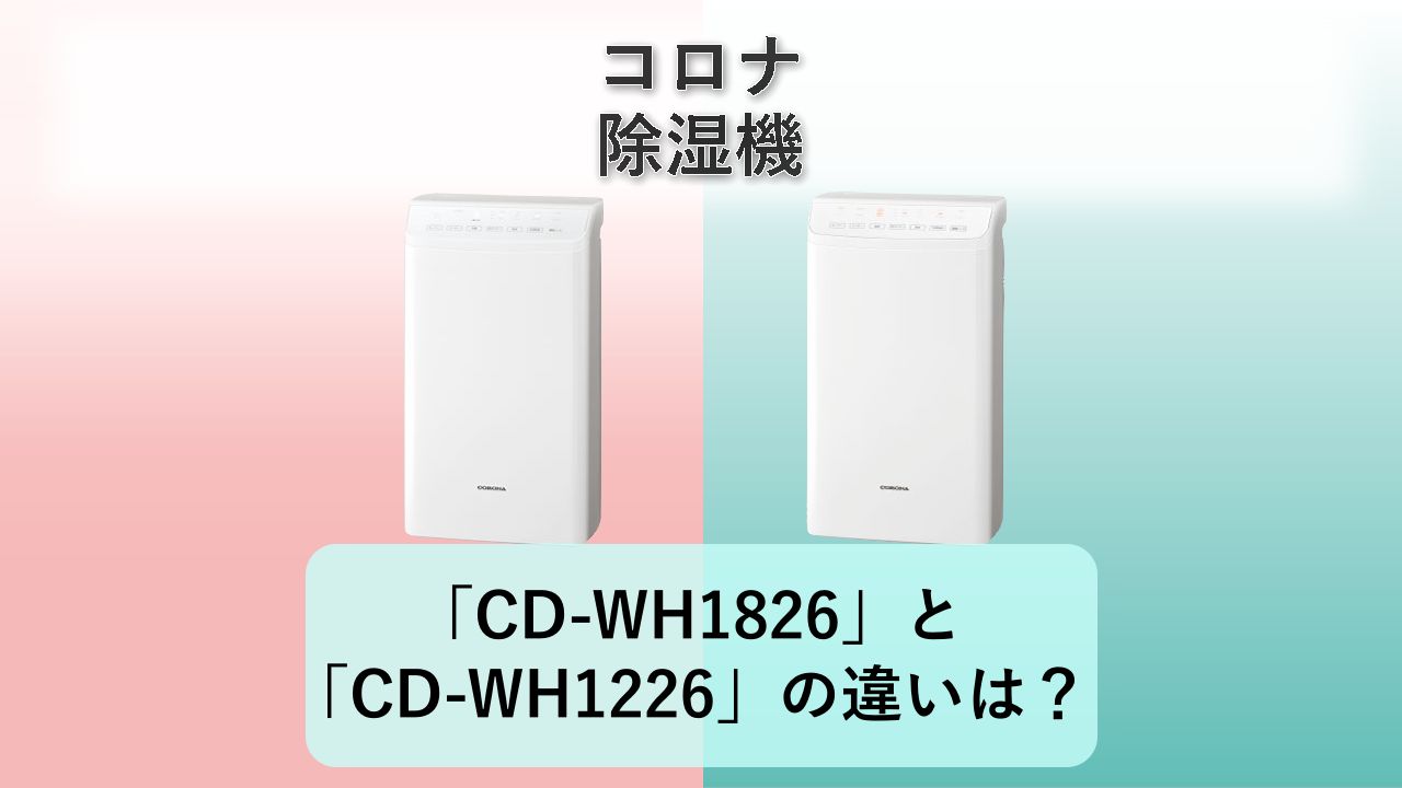 「CD-WH1826」と「CD-WH1226」の違いは?【コロナ 除湿機】