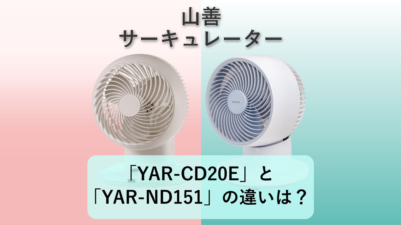 「YAR-CD20E」と「YAR-ND151」の違いは?【山善 サーキュレーター】