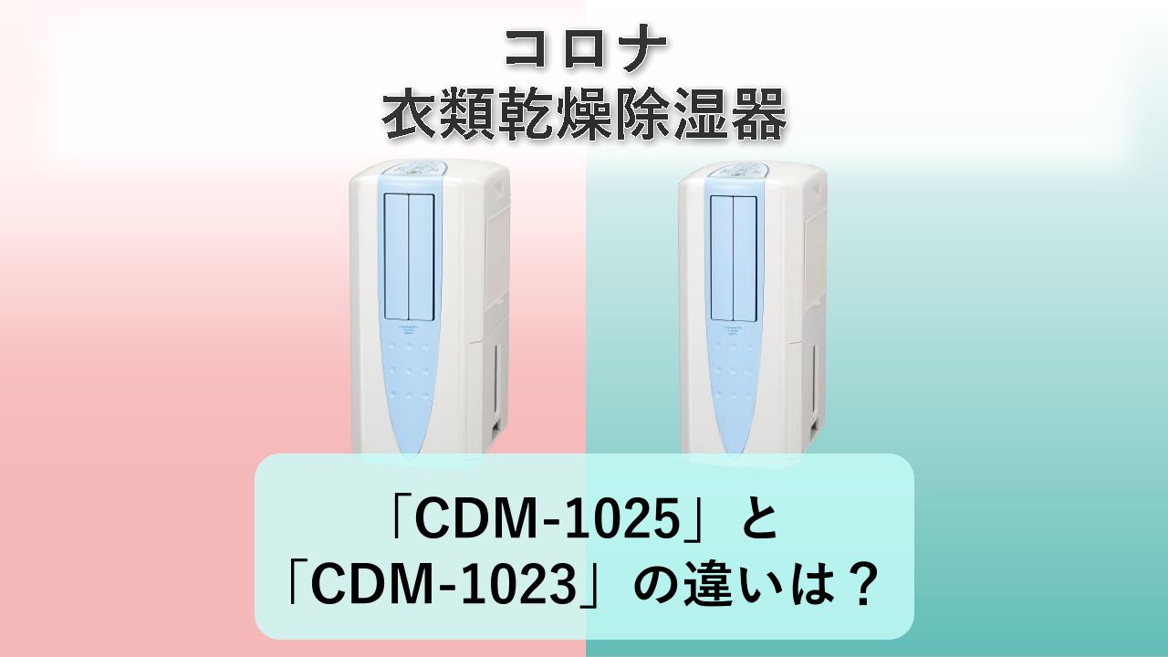 「CDM-1025」と「CDM-1023」の違いは?【コロナ 衣類乾燥除湿器】