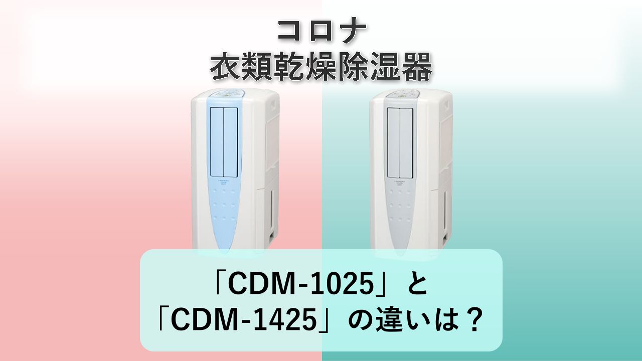「CDM-1025」と「CDM-1425」の違いは?【コロナ 衣類乾燥除湿器】