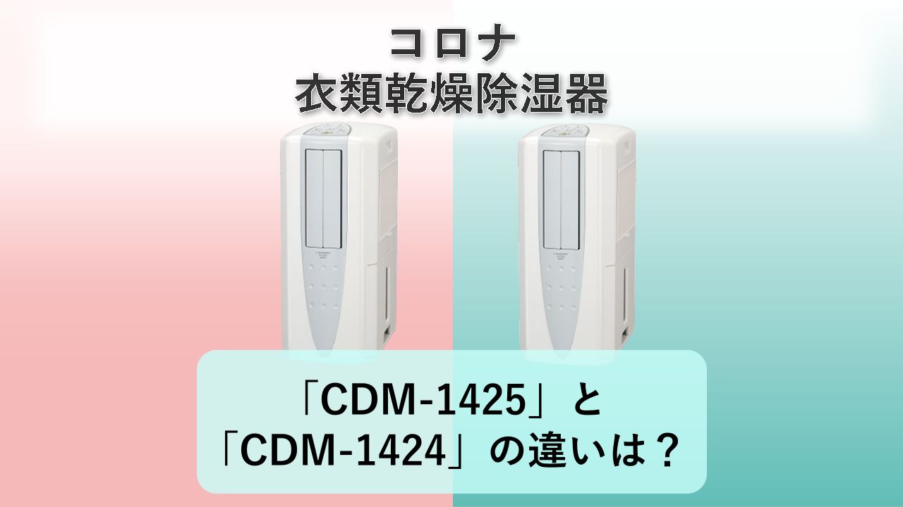 「CDM-1425」と「CDM-1424」の違いは?【コロナ 衣類乾燥除湿器】