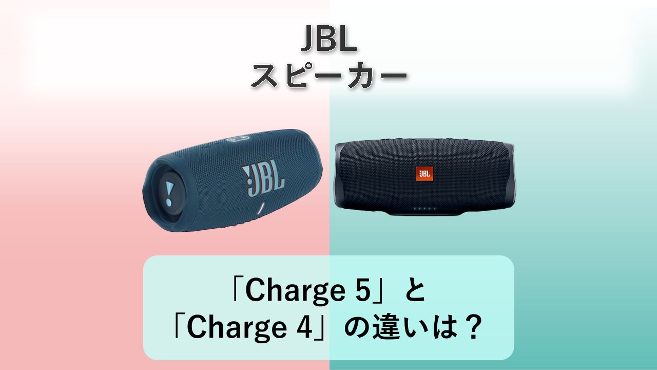 「Charge 5」と「Charge 4」の違いは？【JBL スピーカー】