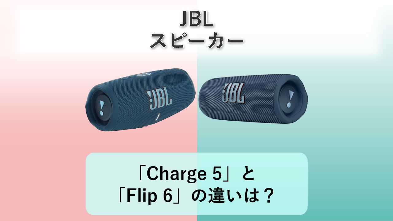 「Charge 5」と「Flip 6」の違いは?【JBL スピーカー】