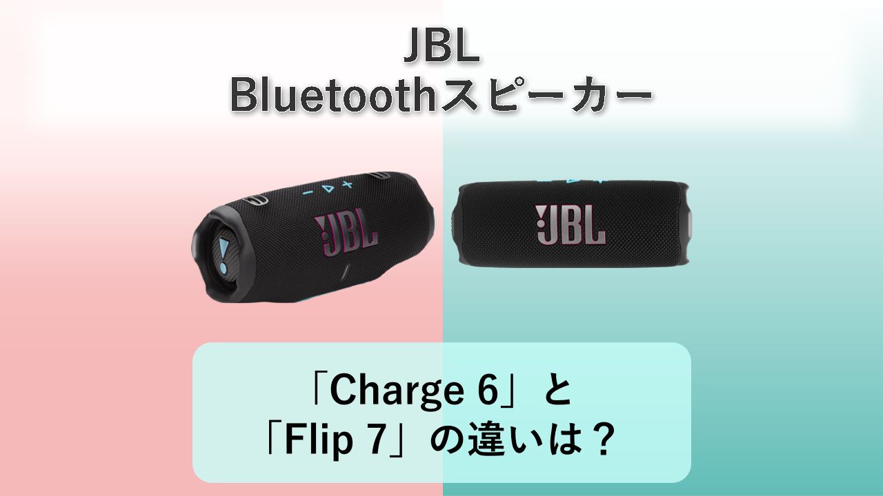 「Charge 6」と「Flip 7」の違いは？【JBL Bluetoothスピーカー】