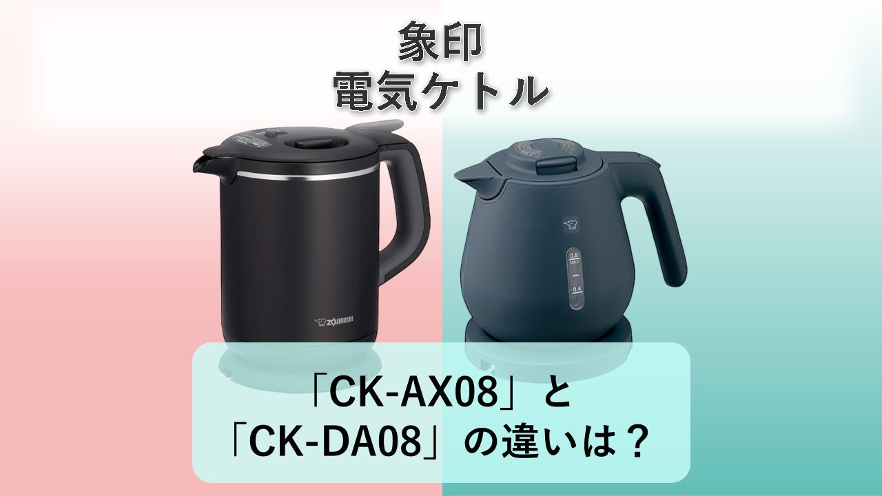 「CK-AX08」と「CK-DA08」の違いは?【象印 電気ケトル】