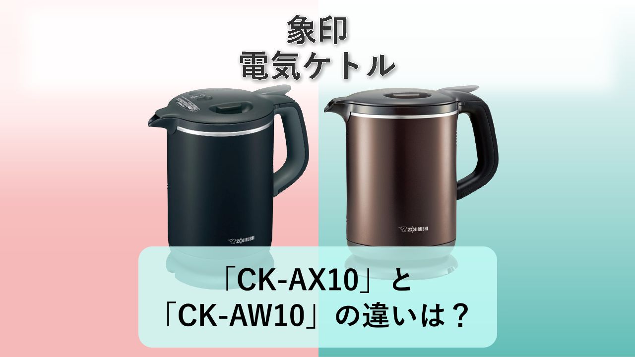「CK-AX10」と「CK-AW10」の違いは?【象印 電気ケトル】