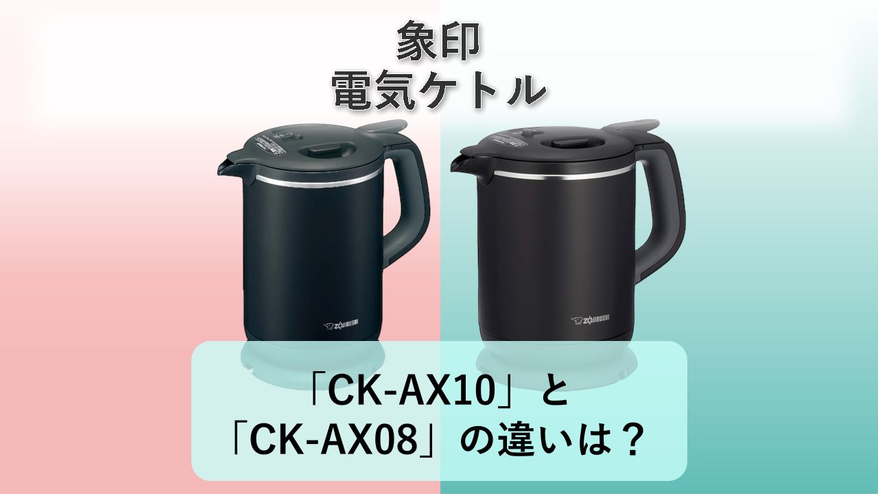 「CK-AX10」と「CK-AX08」の違いは?【象印 電気ケトル】
