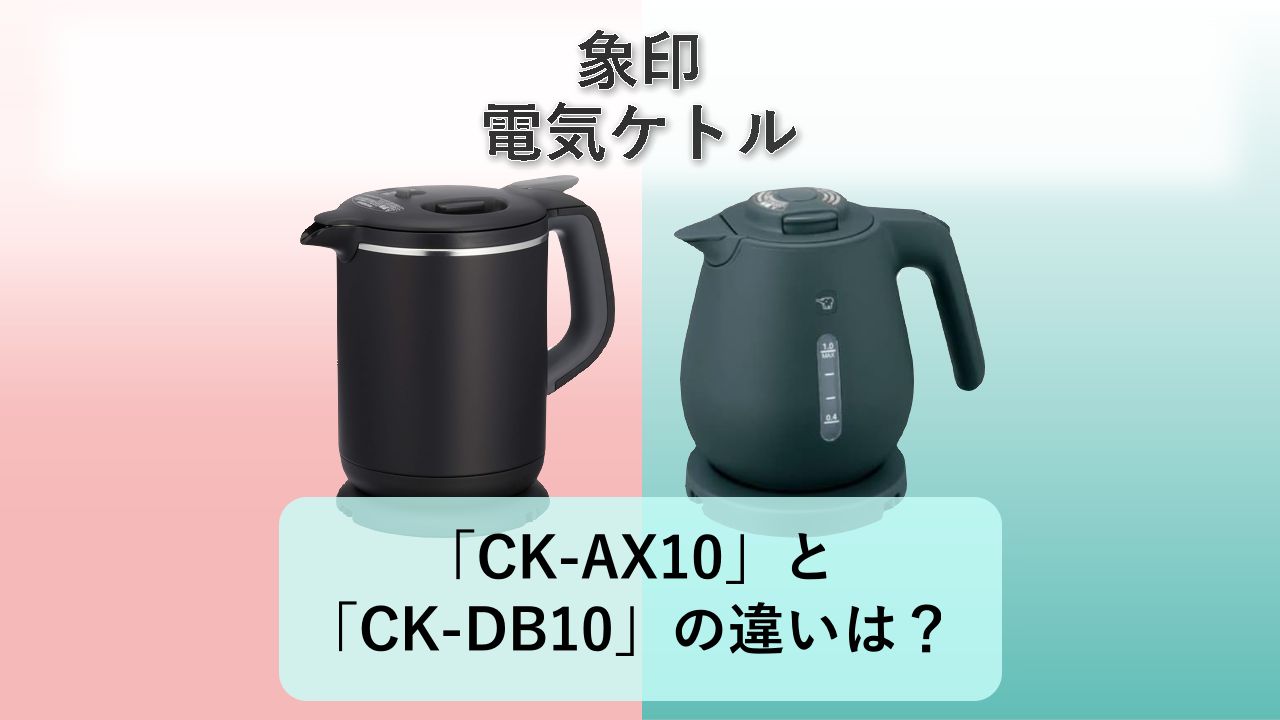 「CK-AX10」と「CK-DB10」の違いは?【象印 電気ケトル】