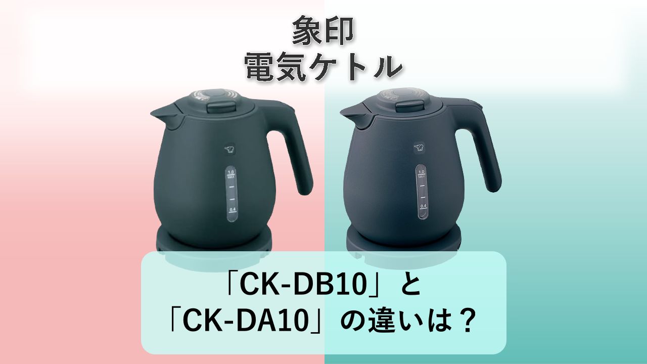 「CK-DB10」と「CK-DA10」の違いは?【象印 電気ケトル】