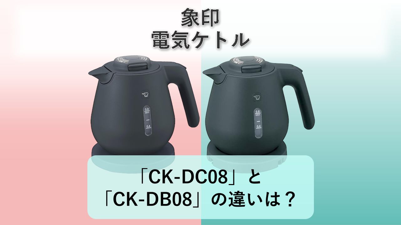 「CK-DC08」と「CK-DB08」の違いは?【象印 電気ケトル】