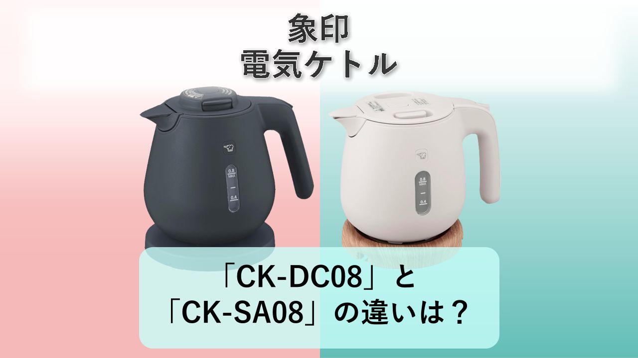 「CK-DC08」と「CK-SA08」の違いは?【象印 電気ケトル】