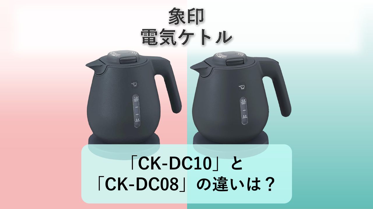 「CK-DC10」と「CK-DC08」の違いは?【象印 電気ケトル】