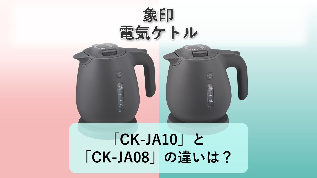 「CK-JA10」と「CK-JA08」の違いは?【象印 電気ケトル】