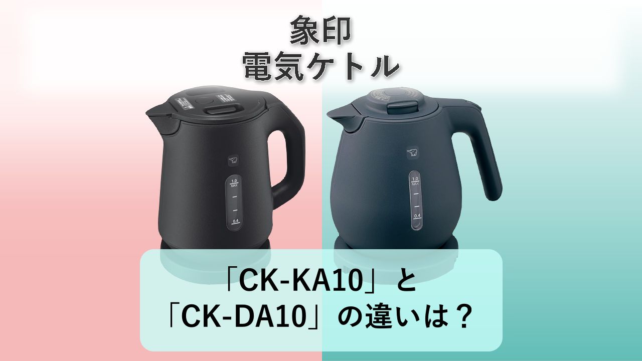 「CK-KA10」と「CK-DA10」の違いは?【象印 電気ケトル】