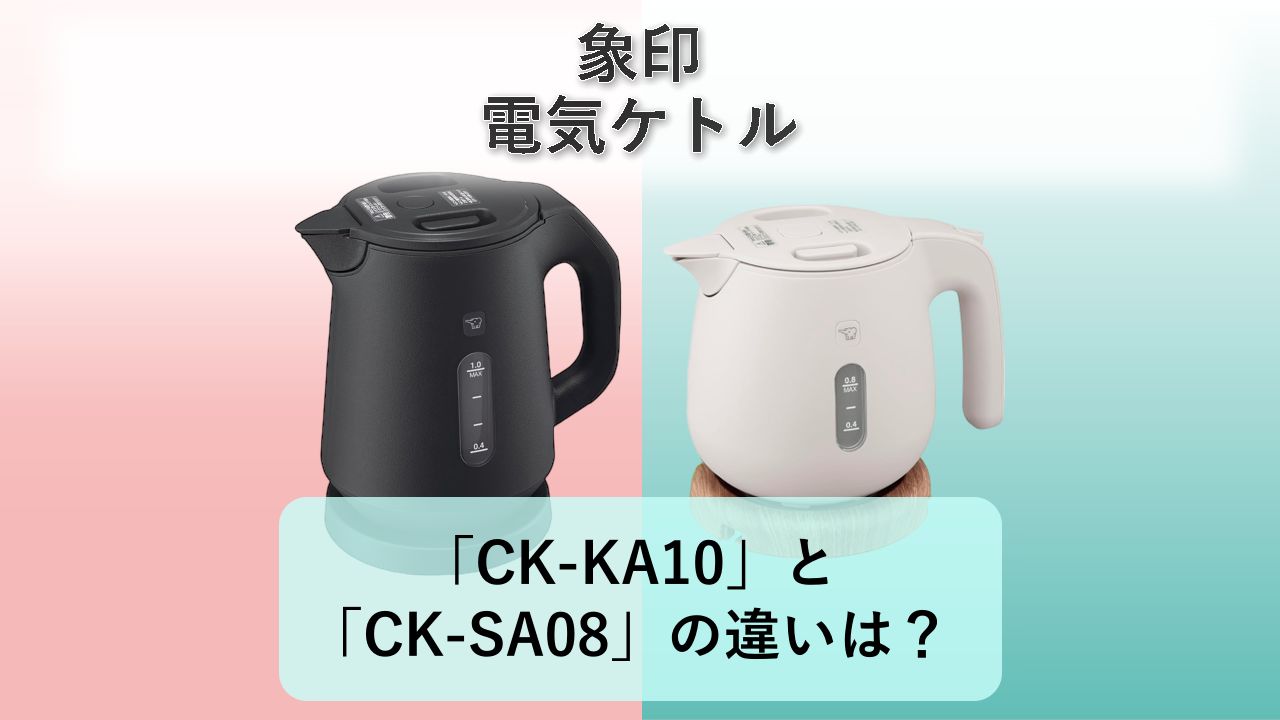 「CK-KA10」と「CK-SA08」の違いは?【象印 電気ケトル】