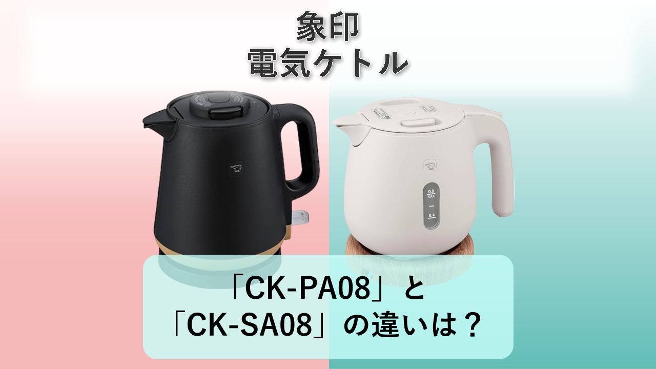 「CK-PA08」と「CK-SA08」の違いは?【象印 電気ケトル】