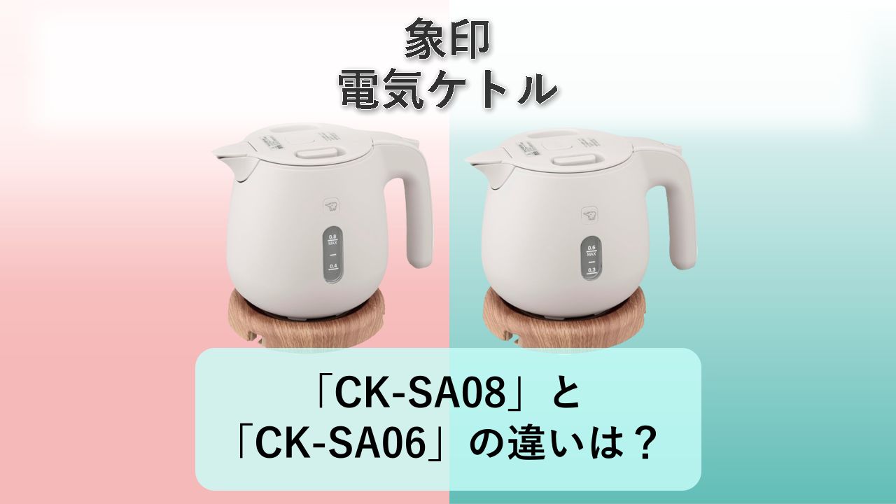 「CK-SA08」と「CK-SA06」の違いは?【象印 電気ケトル】