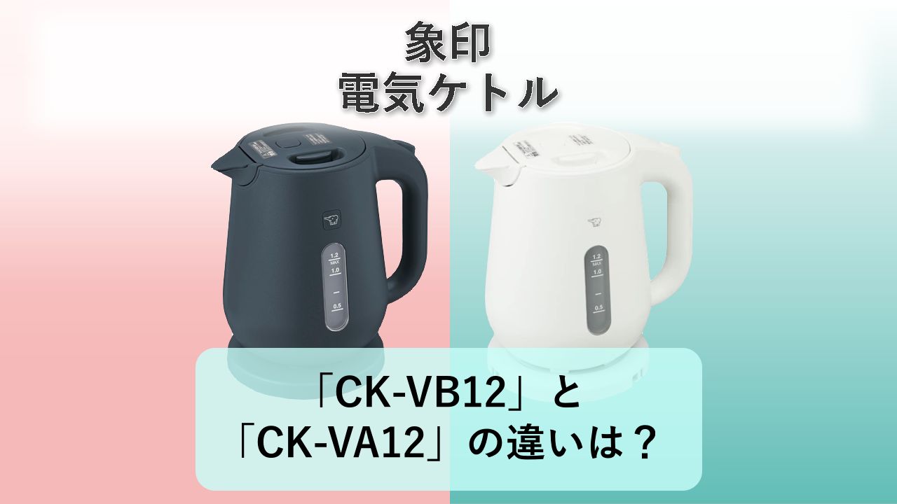 「CK-VB12」と「CK-VA12」の違いは?【象印 電気ケトル】
