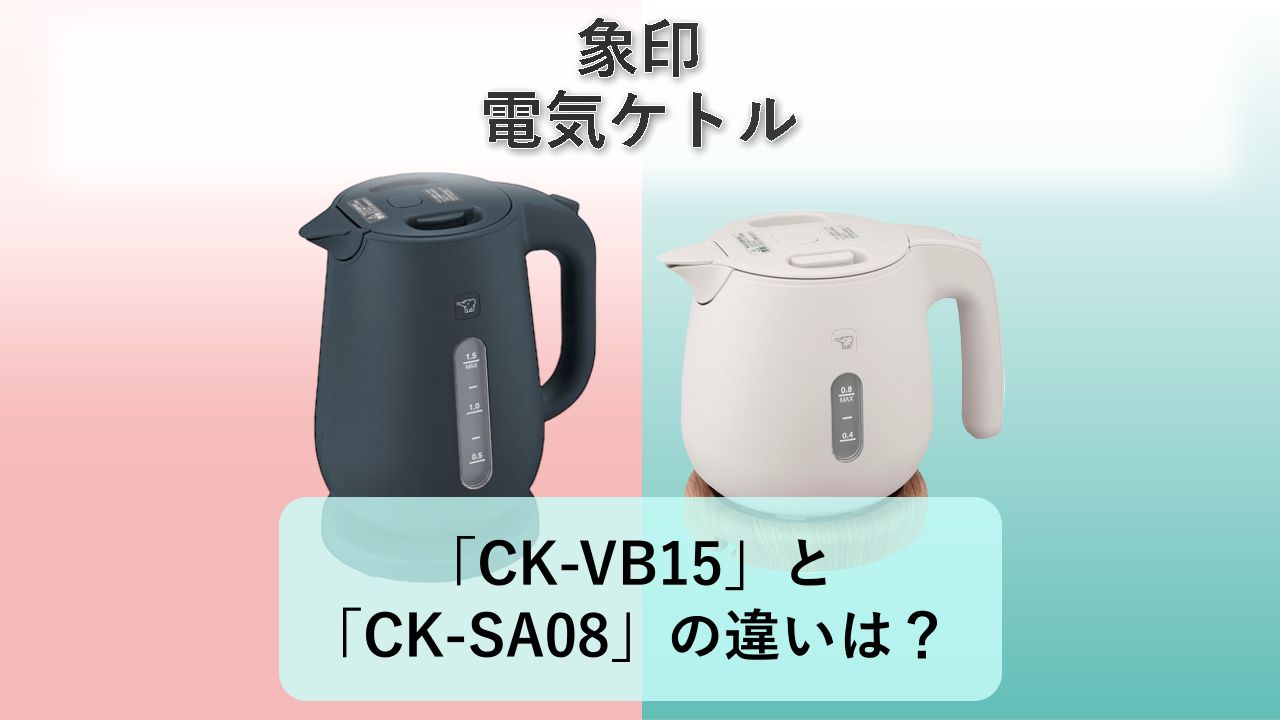 「CK-VB15」と「CK-SA08」の違いは?【象印 電気ケトル】