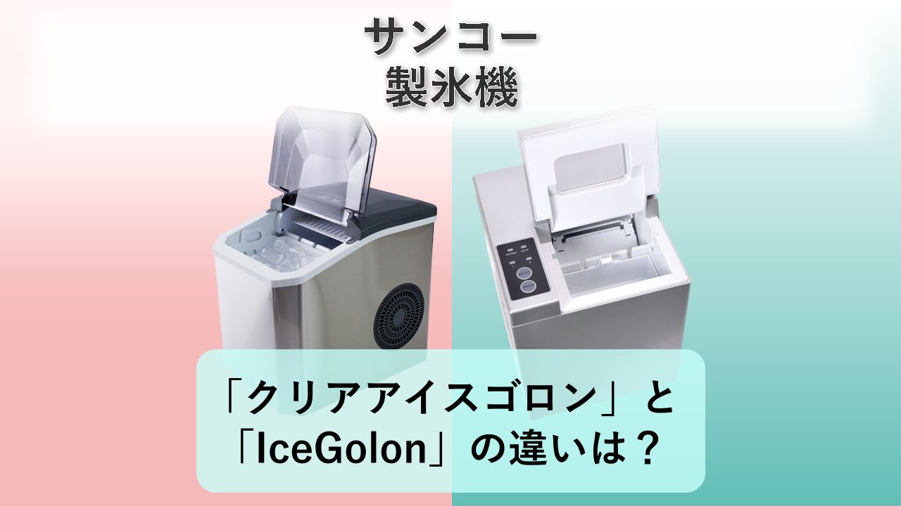 「クリアアイスゴロン」と「IceGolon」の違いは？【サンコー 製氷機】