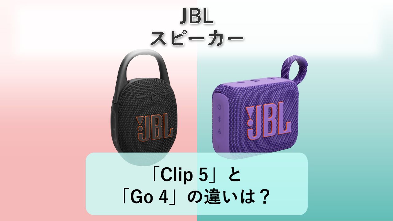 「Clip 5」と「Go 4」の違いは?【JBL スピーカー】