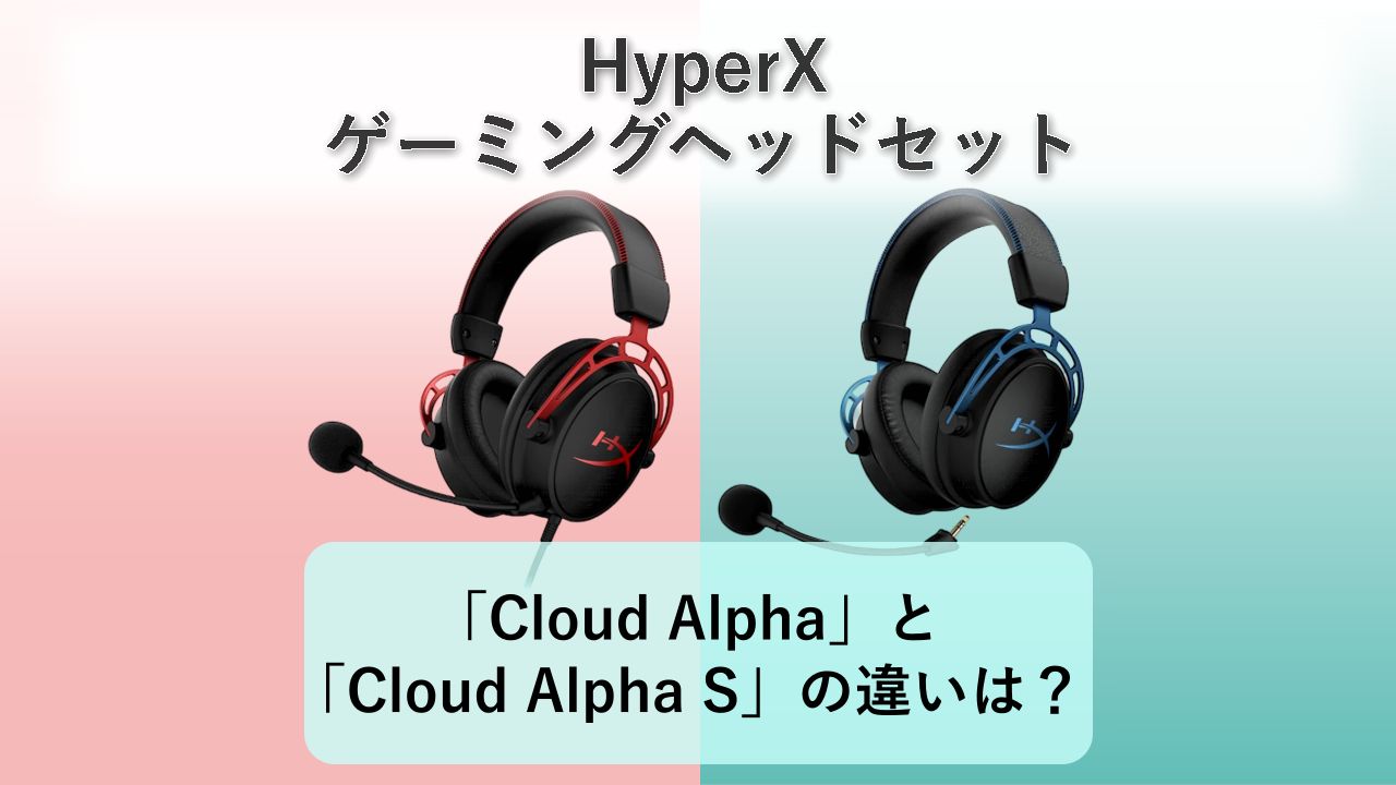 「Cloud Alpha」と「Cloud Alpha S」の違いは？【HyperX ゲーミングヘッドセット】　