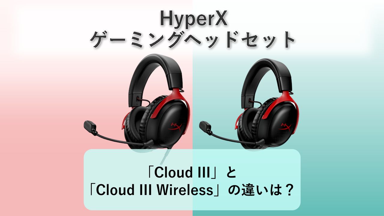 「Cloud III」と「Cloud III Wireless」の違いは？【HyperX ゲーミングヘッドセット】　