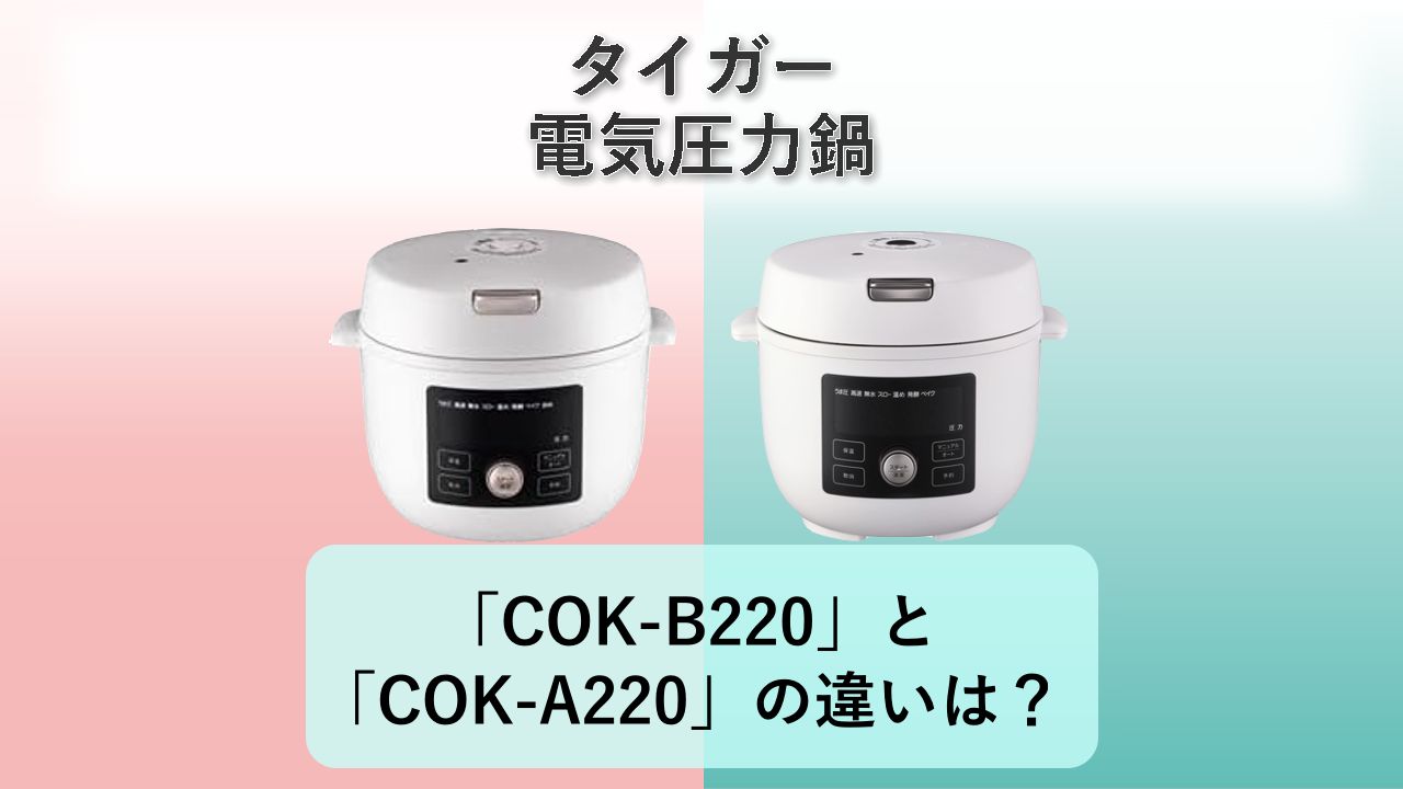 「COK-B220」と「COK-A220」の違いは?【タイガー 電気圧力鍋】