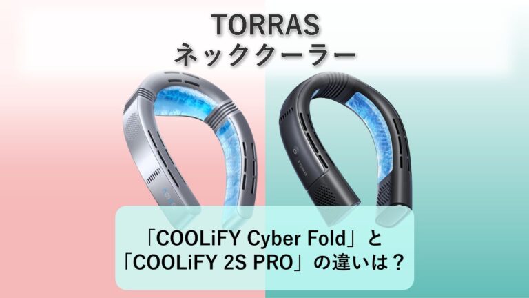 「COOLiFY Cyber Fold」と「COOLiFY 2S PRO」の違いは？【TORRAS ネッククーラー】 | おすすめmono.com