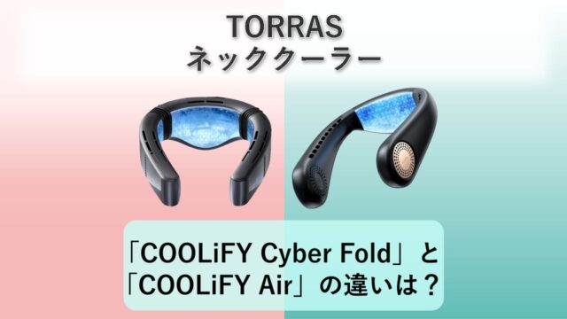 「COOLiFY Cyber Fold」と「COOLiFY Air」の違いは？【TORRAS ネッククーラー】 | おすすめmono.com